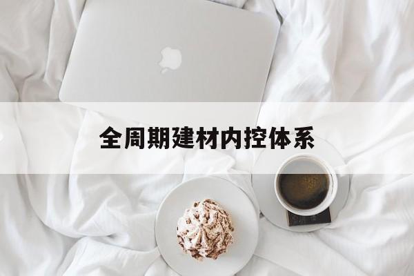 金华市全周期建材内控体系(医疗设备全周期信息化管理体系)