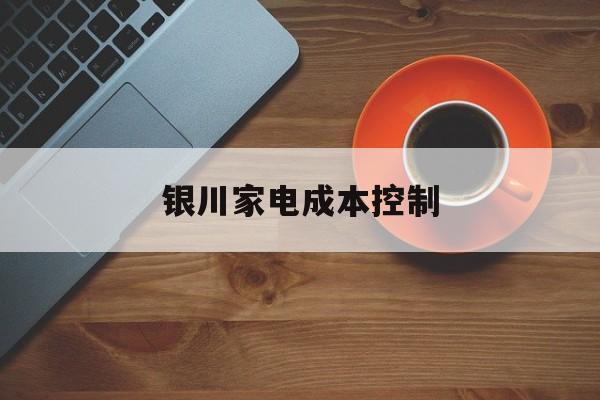金华市银川家电成本控制(家电企业成本控制论文)