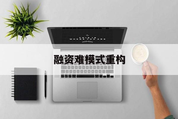 金华市融资难模式重构(融资难的主要表现)