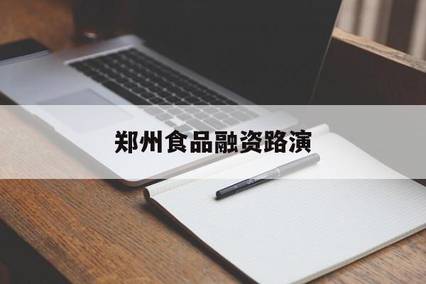 金华市郑州食品融资路演(郑州食品展2021)
