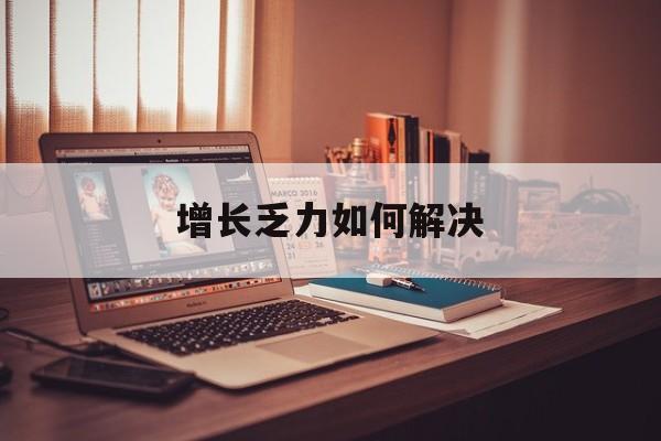 金华市增长乏力如何解决(增长乏力是下降的意思吗)